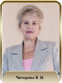 Чичерина Валентина Ивановна Чичерина Валентина Ивановна