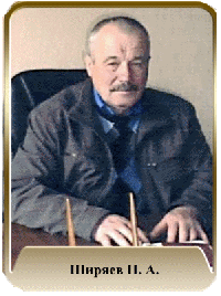Ширяев Николай Алексеевич Ширяев Николай Алексеевич