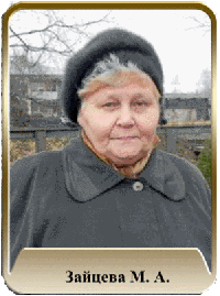 Зайцева Мария Алексеевна Зайцева Мария Алексеевна