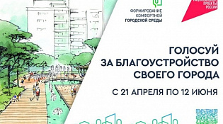 Жители Костромской области могут проголосовать за объекты благоустройства до 12 июня
