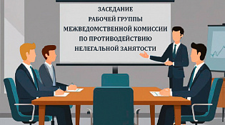       17 февраля состоялось очередное заседание рабочей группы межведомственной комиссии по противодействию нелегальной занятости в Вохомском муниципальном округе.