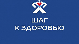 Департамент здравоохранения Костромской области запустил опрос для оценки проекта «Шаг к здоровью».