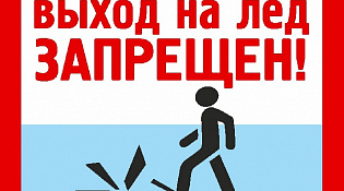 Запрещен выход людей на ледовое покрытие водных объектов