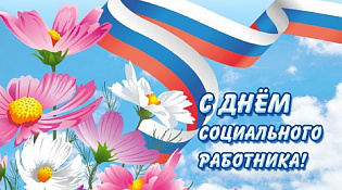 Уважаемые работники и ветераны труда  социального обслуживания населения Вохомского округа!
