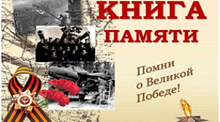 Книга памяти сел и муниципальных образований