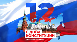 Уважаемые жители Вохомского района! Поздравляю вас с государственным праздником — Днем Конституции Российской Федерации!