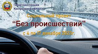 Социальный проект «Без происшествий»