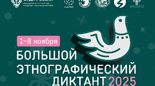 В настоящее время реализуется Всероссийская просветительская акция "Большой этнографический диктант"