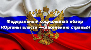 Федеральный социальный обзор «Органы власти — населению страны»