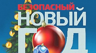Правила безопасности в период Нового года и Рождества