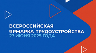 27 июня по всей стране пройдет Всероссийская ярмарка трудоустройства
