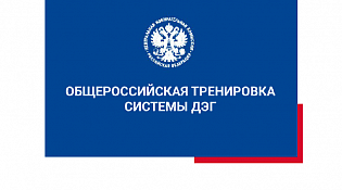 Общероссийская тренировка системы  дистанционного электронного голосования