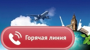 Горячая линия по вопросам профилактики инфекционных заболеваний для туристов, выезжающих и возвращающихся из-за рубежа