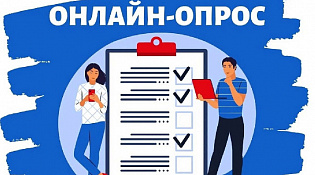Опрос о качестве жизни в районах Костромской области