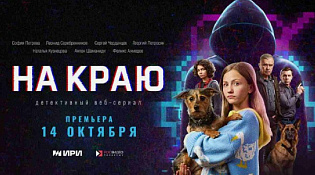 Детективный веб-сериал "На краю"