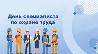 День Специалиста по охране труда