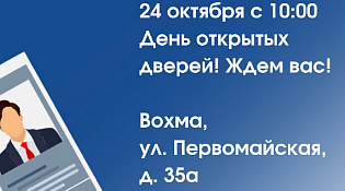 Центр занятости населения Костромской области 24 октября в п.Вохма! 