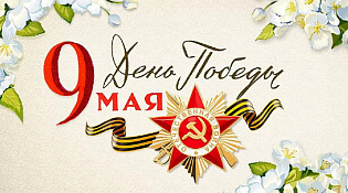 Дорогие ветераны, вдовы, труженики тыла, дети войны!  Уважаемые жители и гости Вохомского района!