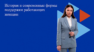 История и современные формы поддержки работающих женщин