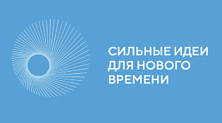 Сильные идеи для нового времени
