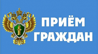 22.04.2026 с 14:30 в прокуратуре Костромской области запланировано проведение тематического приема граждан
