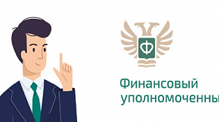 Кто такой финансовый уполномоченный и как он сможет вам помочь?